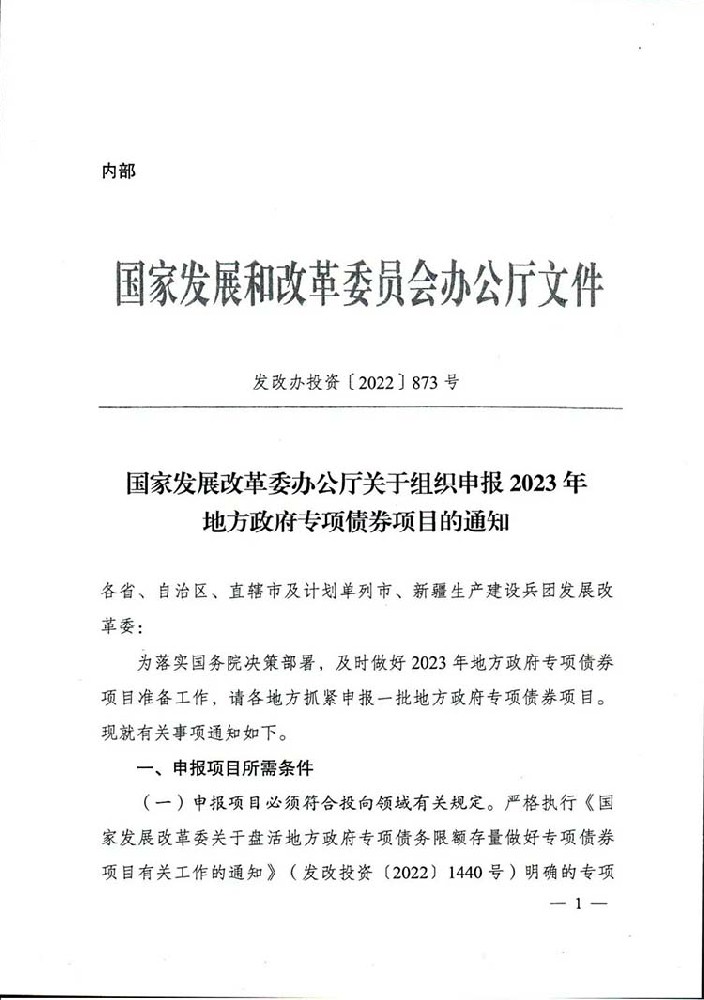 發(fā)改委辦公廳關于組織申報2023年地方政府專項債券項目的通知 發(fā)改委辦公廳關于組織申報2023年地方政府專項債券項目的通知