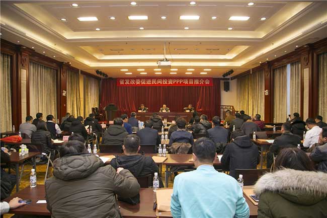 省發(fā)改委組織召開促進民間投資PPP項目推介會