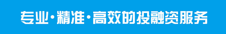 專業(yè)、精準(zhǔn)、高效的投融資服務(wù)