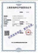新青年工程咨詢單位甲級資信證書專業(yè)資信 新青年工程咨詢單位甲級資信證書專業(yè)資信