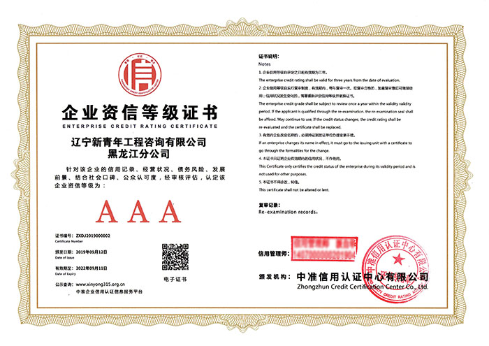 企業(yè)資信等級證書