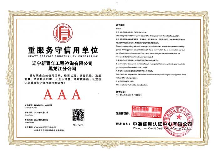 重服務(wù)守信用單位