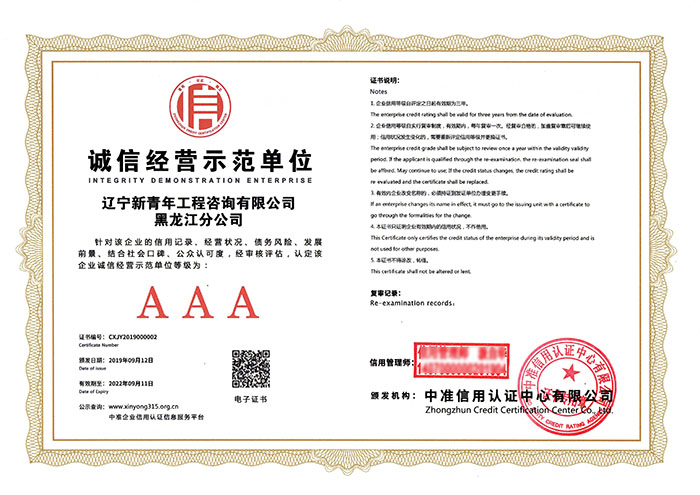 誠信經(jīng)營示范單位