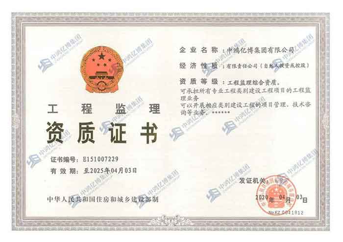 工程監(jiān)理資質(zhì)證書 工程監(jiān)理資質(zhì)證書