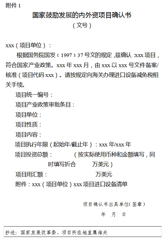 國家鼓勵發(fā)展的內(nèi)外資項目確認書（格式）