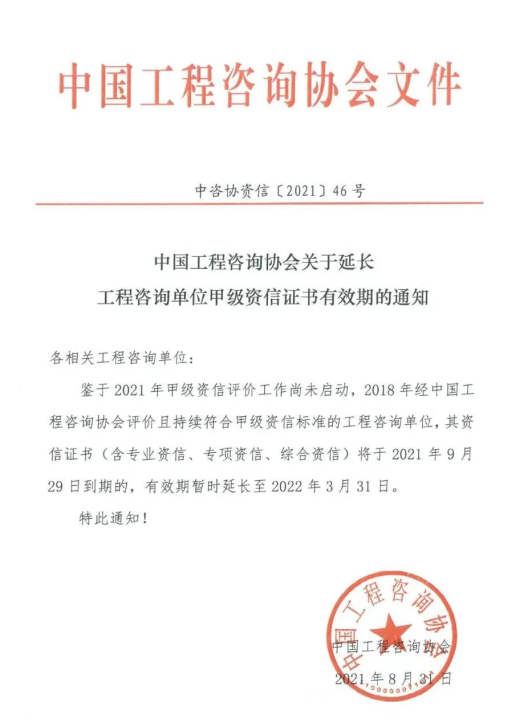中國工程咨詢協(xié)會 工程咨詢甲級資信證書有效期延長至2022年通知 中國工程咨詢協(xié)會 工程咨詢甲級資信證書有效期延長至2022年通知