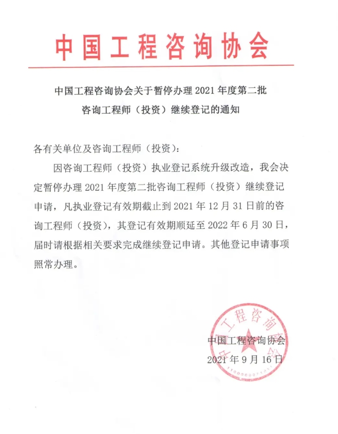 中咨協(xié)會關(guān)于暫停辦理2021年度第二批咨詢工程師（投資）繼續(xù)登記的通知